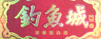 釣魚城酒業